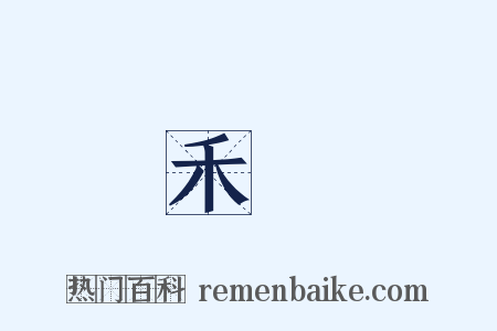 禾稈是什么意思的图片